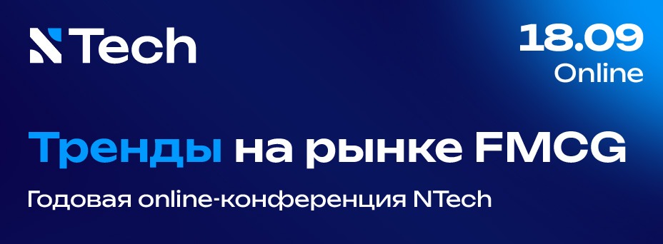 Годовая конференция NTech 2025