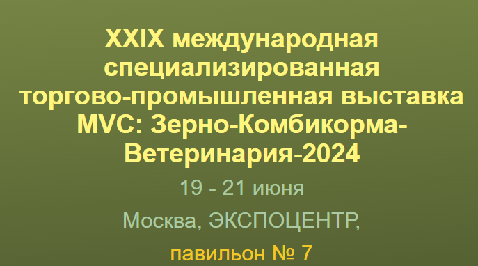 MVC: Зерно-Комбикорма-Ветеринария 2024