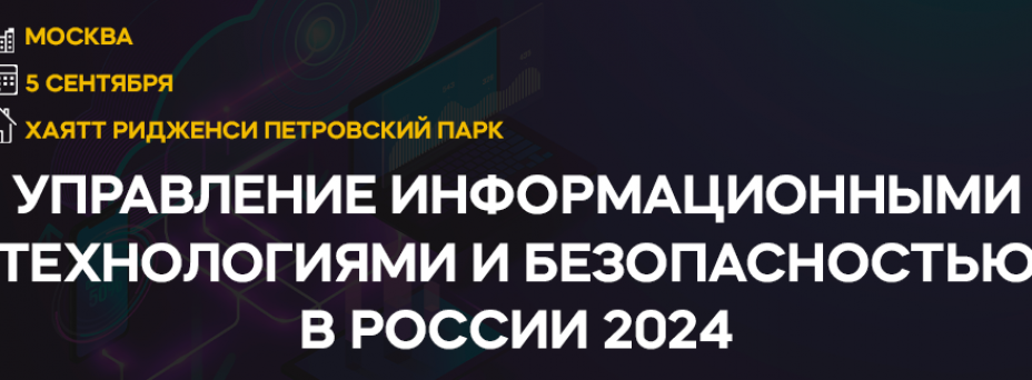 Управление информационными технологиями и безопасностью в России 2024