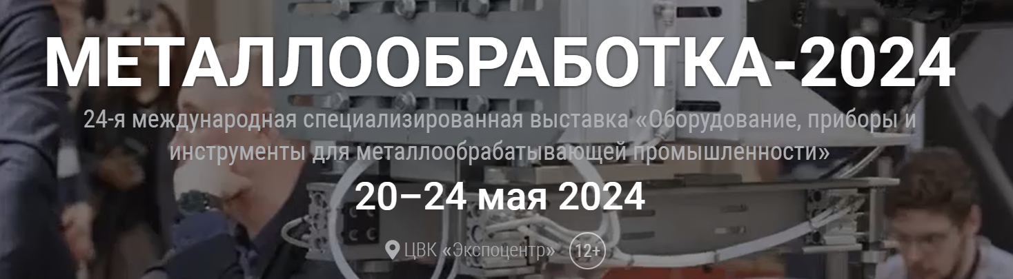 Металлообработка 2024