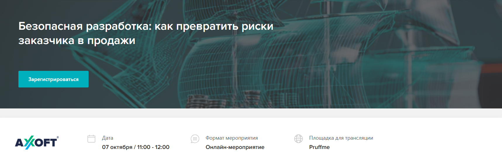  Безопасная разработка: как превратить риски заказчика в продажи