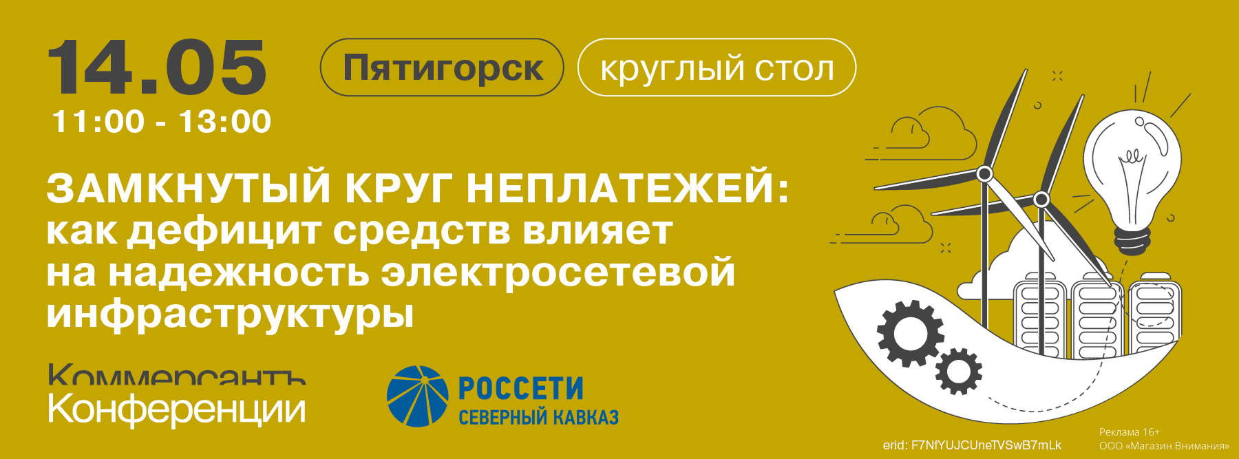 Круглый стол «Замкнутый круг неплатежей: как дефицит средств влияет на надежность электросетевой инфраструктуры»