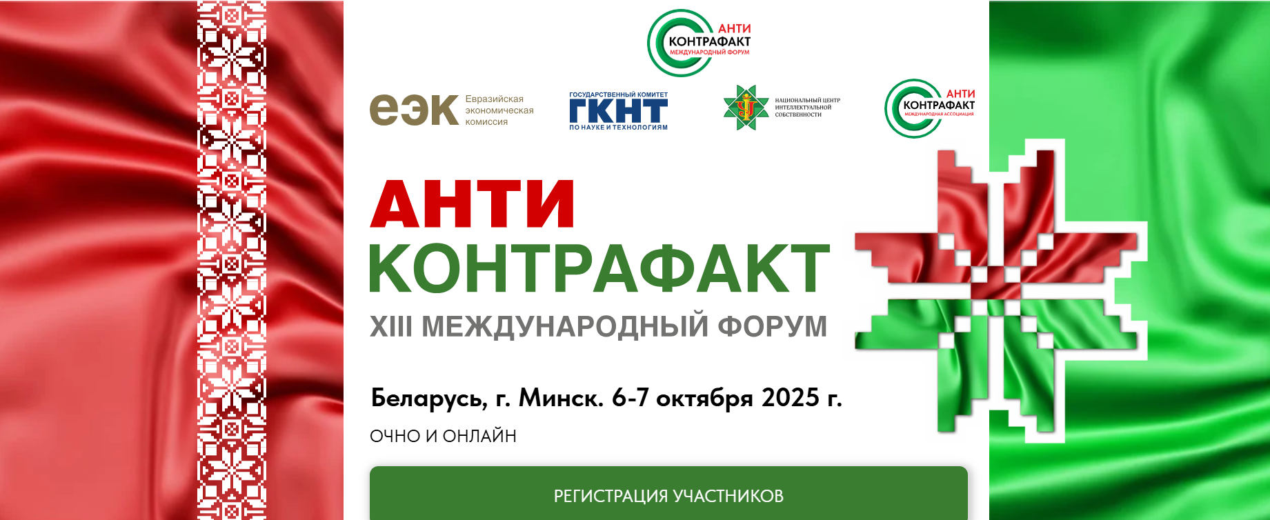 Антиконтрафакт 2025