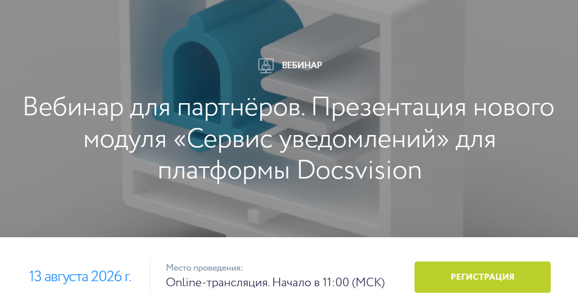Вебинар для партнёров. Презентация нового модуля «Сервис уведомлений» для платформы Docsvision