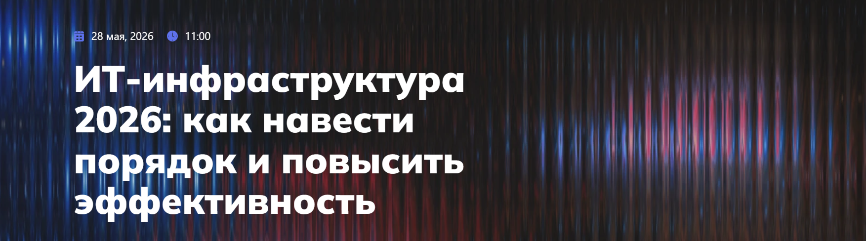 ИТ-инфраструктура 2026: как навести порядок и повысить эффективность