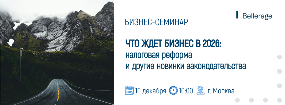 Новинки законодательства 2026: налоговая реформа и другие важные изменения для бизнеса