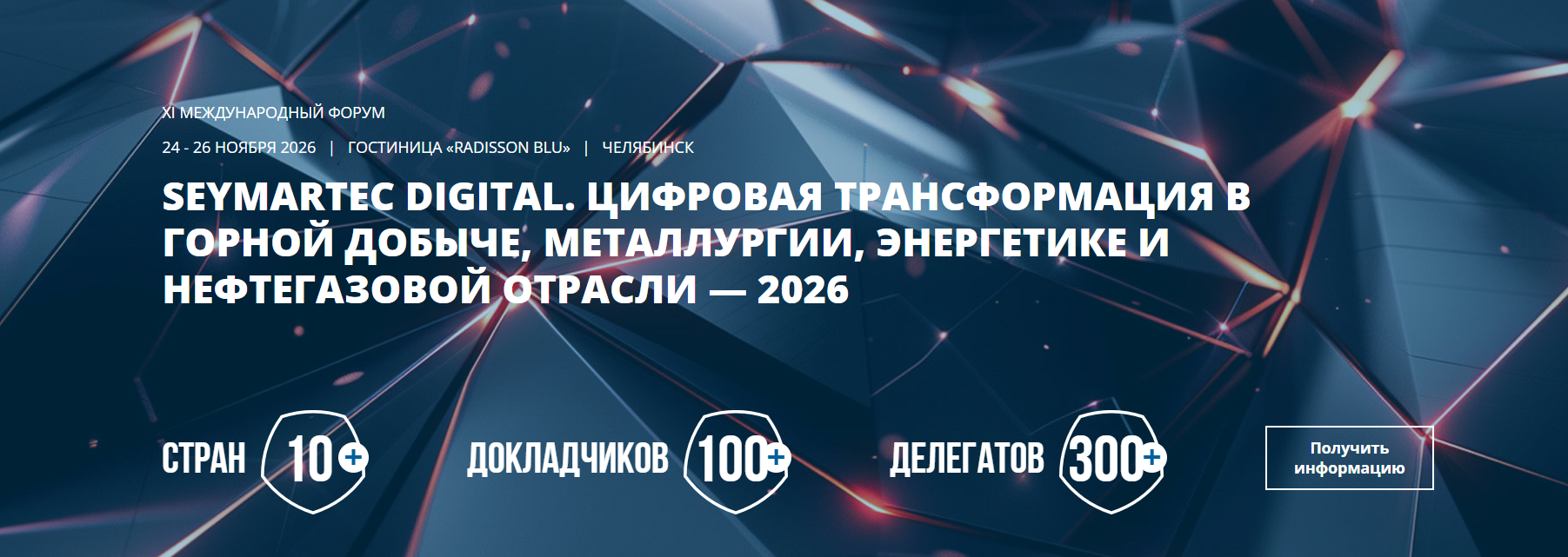 Seymartec Digital. Цифровая трансформация в горной добыче, металлургии, энергетике и нефтегазовой отрасли 2026