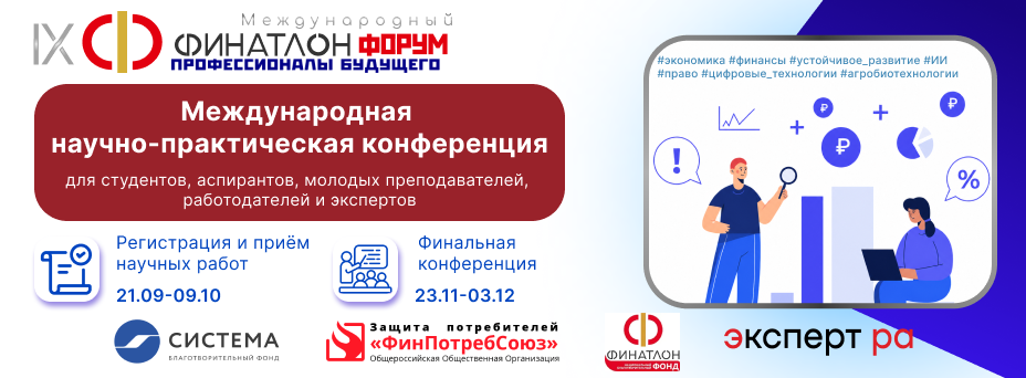IX Финатлон форум. Профессионалы будущего