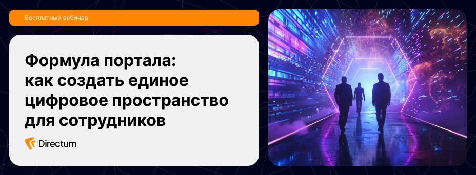 Формула портала: как создать единое цифровое пространство для сотрудников