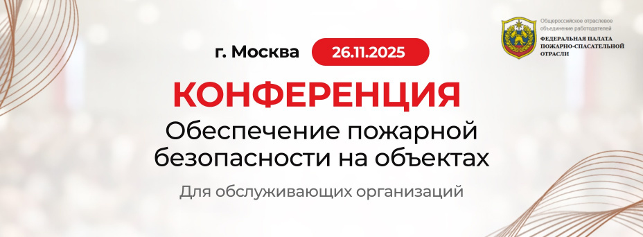 Обеспечение пожарной безопасности на объектах