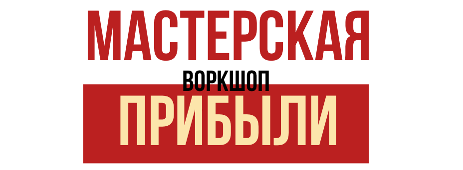 Мастерская прибыли
