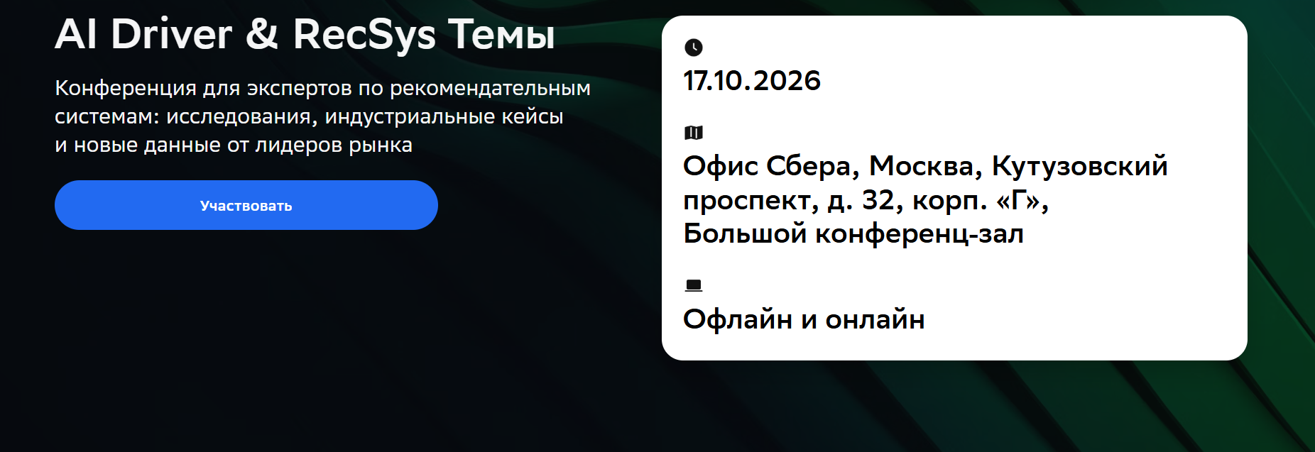 AI Driver & RecSys Темы