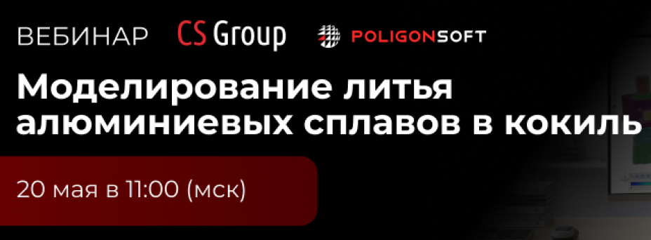 Моделирование литья алюминиевых сплавов в кокиль в среде POLIGONSOFT: постановка задачи, решение, результаты 
