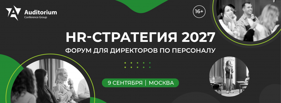 Всероссийский Форум директоров по персоналу «HR-СТРАТЕГИЯ 2027»