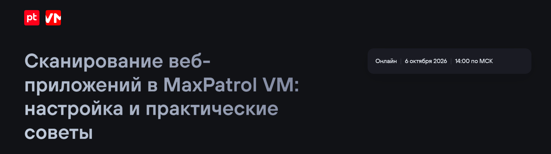 Сканирование веб-приложений в MaxPatrol VM: настройка и практические советы