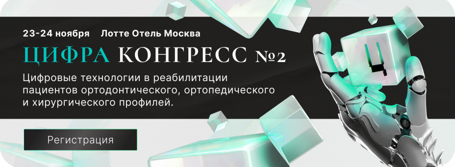 Цифра Конгресс №2