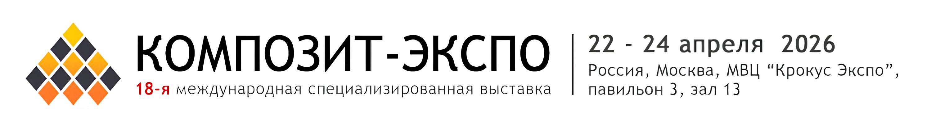 Композит-Экспо 2026