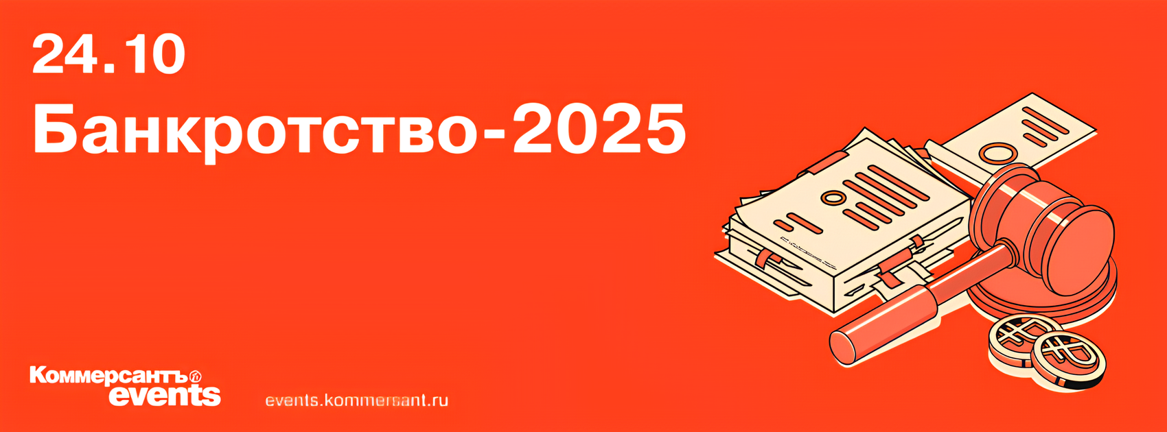 Банкротство-2025
