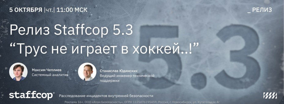 Релиз продукта staffcop 5.3