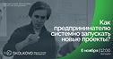 Стартап Академия СКОЛКОВО