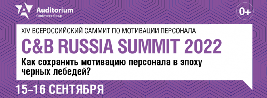 C&B RUSSIA SUMMIT 2022