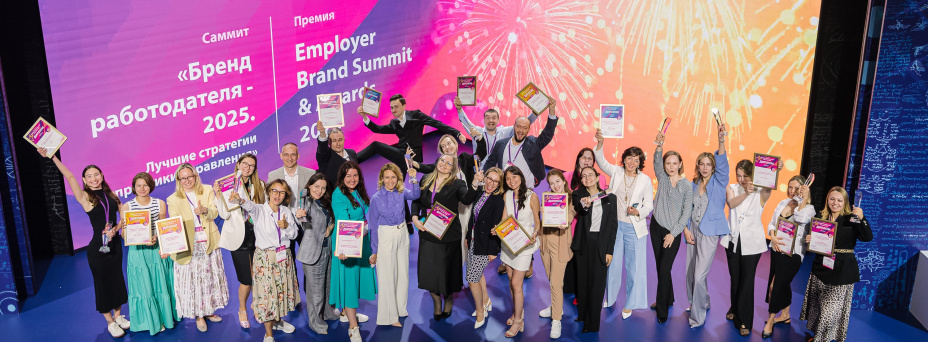 IIl Employer Brand Summit 2026 и Премия Employer Branding Awards 2026