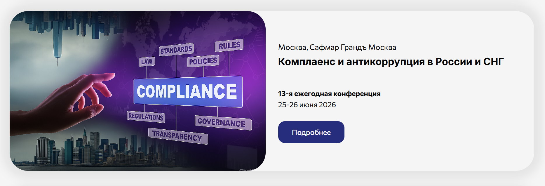 Комплаенс и антикоррупция в России и СНГ