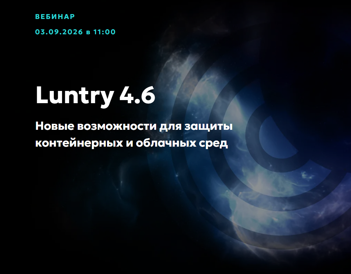 Большой релиз Luntry 4.6: что нового в защите контейнеров и как это применить на практике