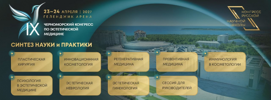 IX Черноморский конгресс по эстетической медицине