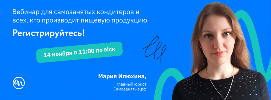 Самозанятость для кондитеров и производителей пищевой продукции