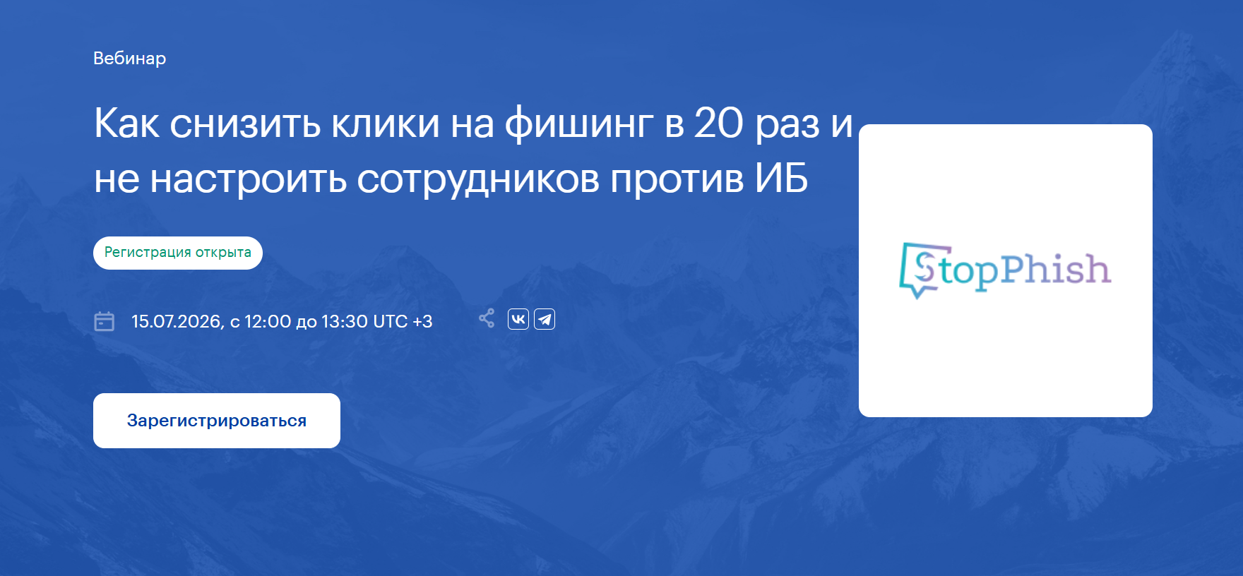 Как снизить клики на фишинг в 20 раз и не настроить сотрудников против ИБ