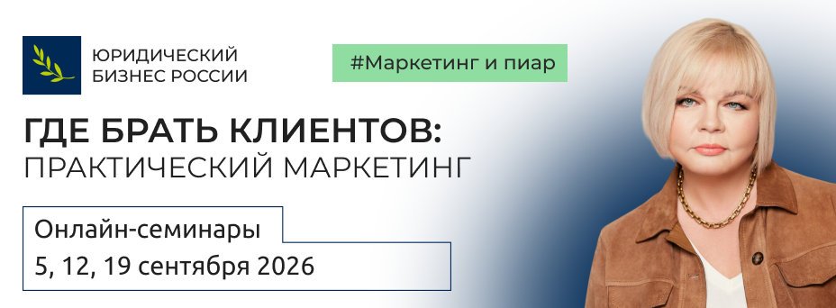 Где брать клиентов: практический маркетинг для юристов и адвокатов