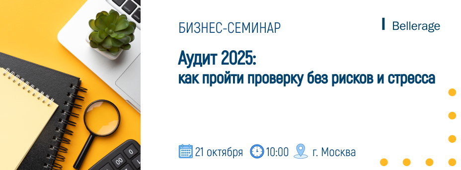 Аудит 2025: как пройти проверку без рисков и стресса