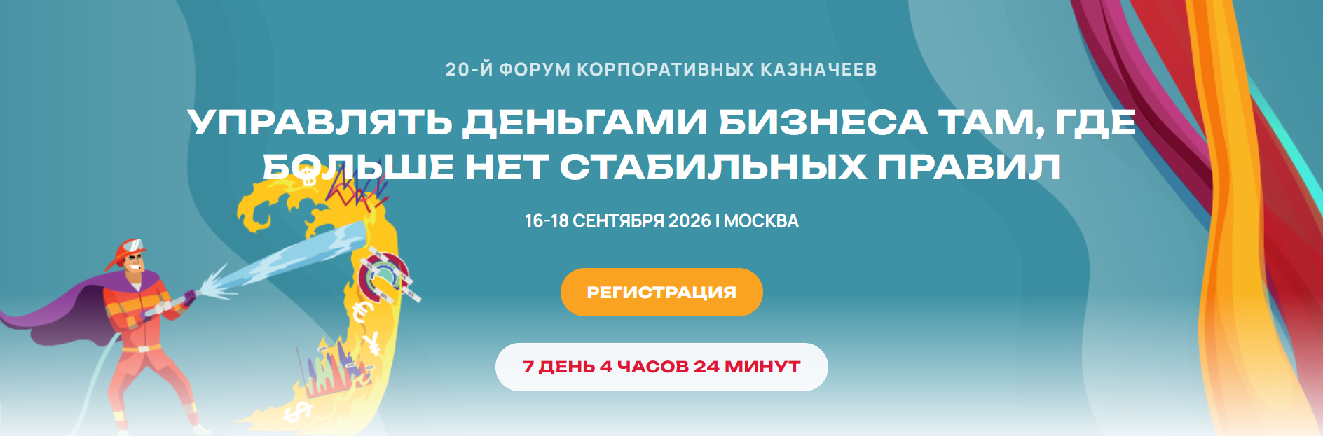 20-й ФОРУМ КОРПОРАТИВНЫХ КАЗНАЧЕЕВ