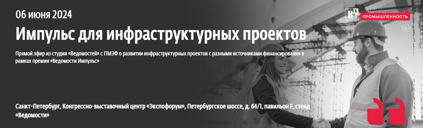 Импульс для инфраструктурных проектов