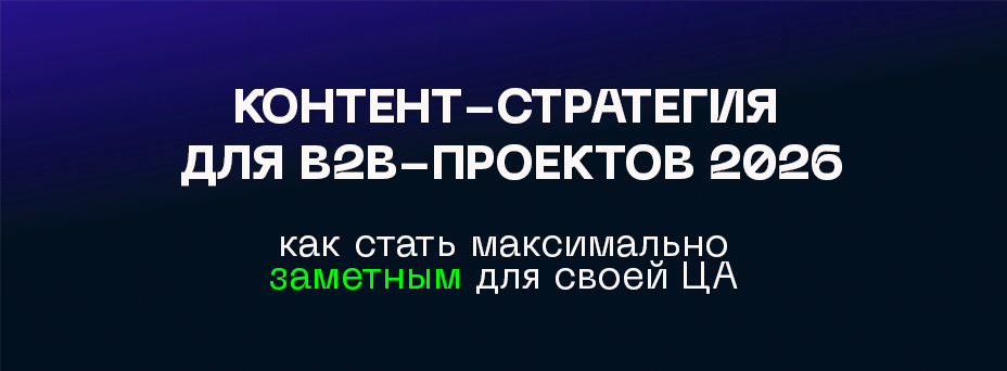КОНТЕНТ-СТРАТЕГИЯ ДЛЯ В2В-ПРОЕКТОВ 2026: как стать ЗАМЕТНЫМ для своей ЦА
