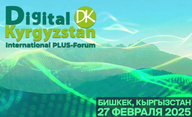 Международный ПЛАС-Форум DIGITAL KYRGYZSTAN 2025 в г. Бишкек 27.02.2025 ...