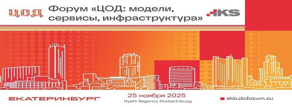 7-й ежегодный форум «ЦОД: модели, сервисы, инфраструктура»