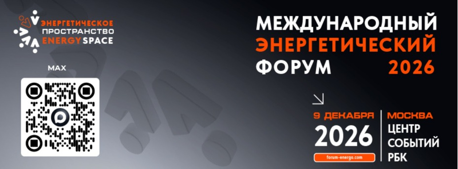 XVIII Международный Энергетический Форум «EnergySpace-2026»