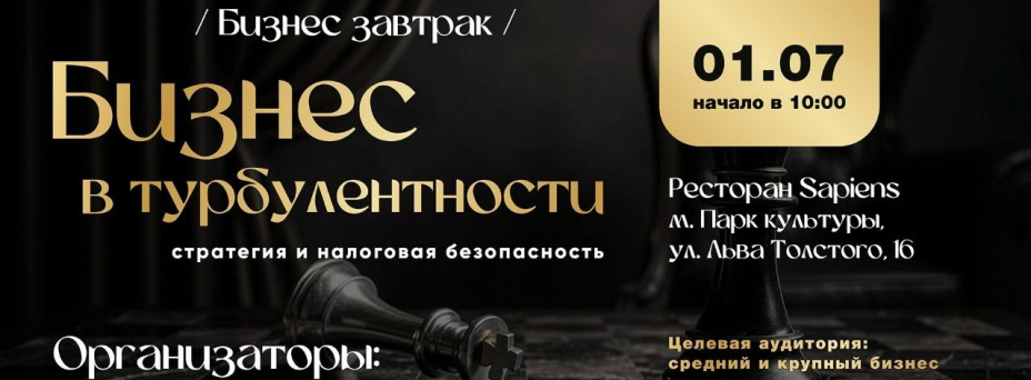 Бизнес в турбулентности: стратегия и налоговая безопасность