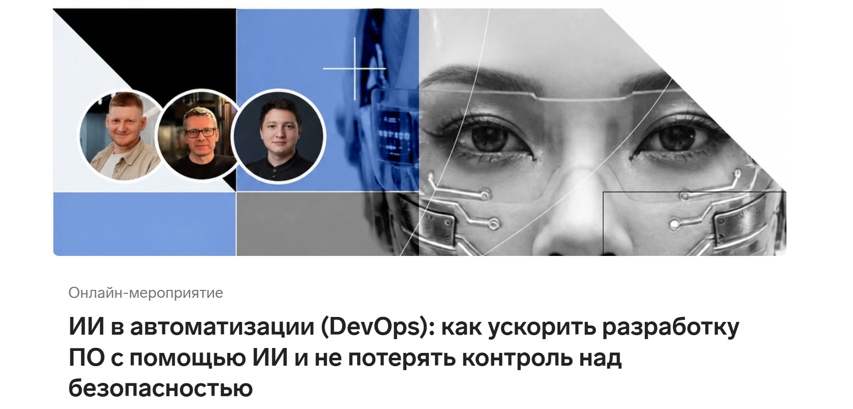 ИИ в автоматизации (DevOps): как ускорить разработку ПО с помощью ИИ и не потерять контроль над безопасностью