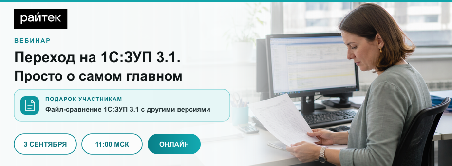 Переход на 1С:ЗУП 3.1. Просто о самом главном