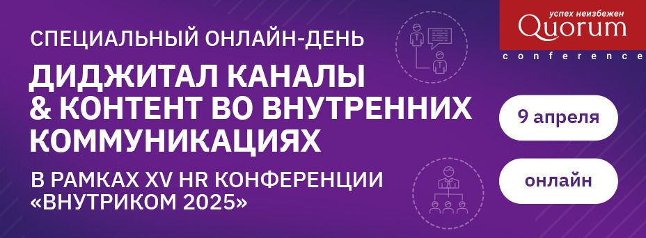 Диджитал-каналы & контент во внутренних коммуникациях