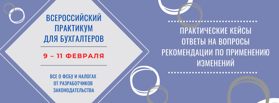 Всероссийский практикум «Бухгалтерский учет и налоги»