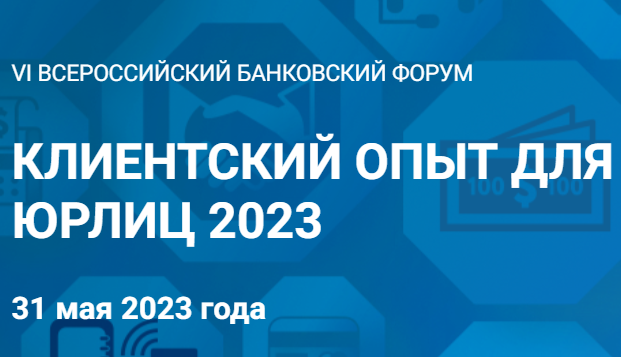 КЛИЕНТСКИЙ ОПЫТ ДЛЯ ЮРЛИЦ 2023