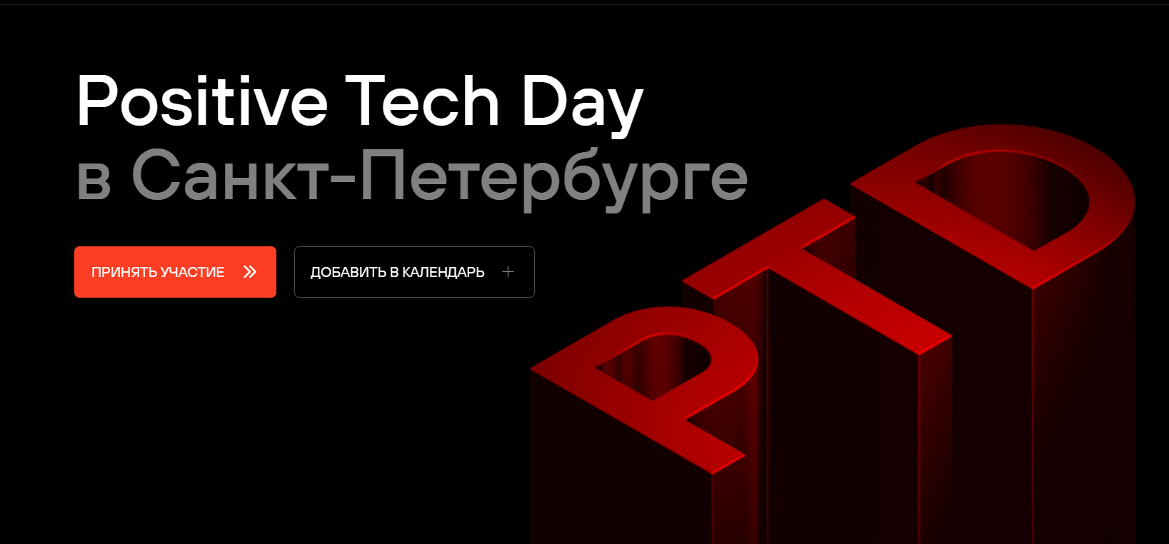Positive Tech Day 2025. Санкт-Петербург в г. Санкт-Петербург 25.09.2025 ...