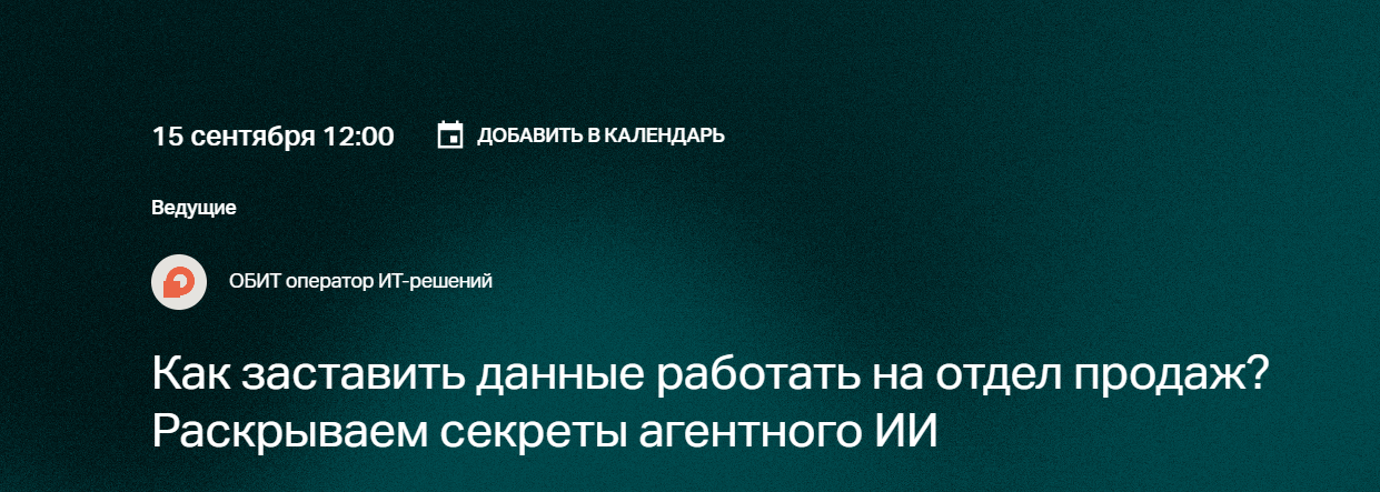 Как заставить данные работать на отдел продаж? Раскрываем секреты агентного ИИ