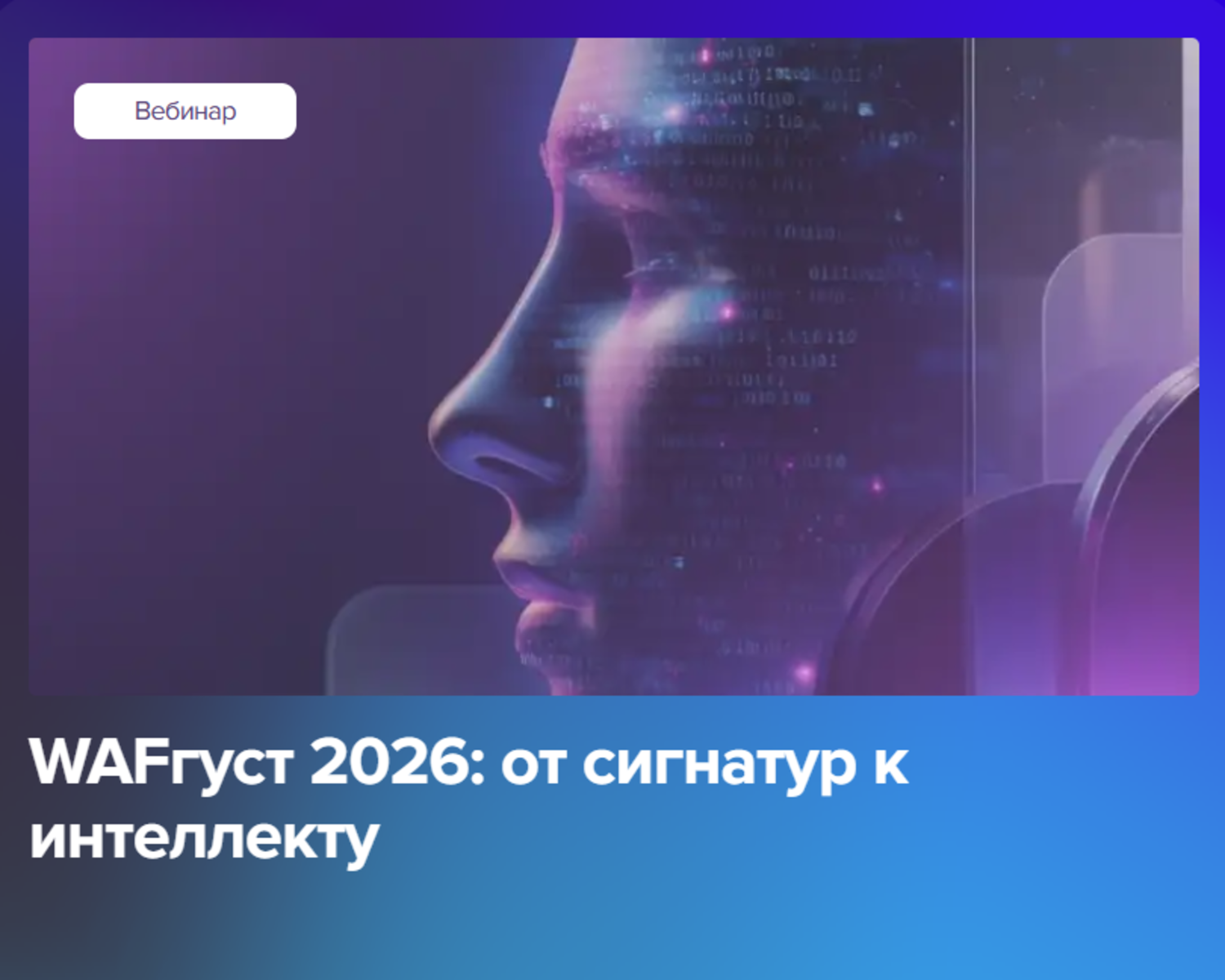 WAFгуст 2026: от сигнатур к интеллекту