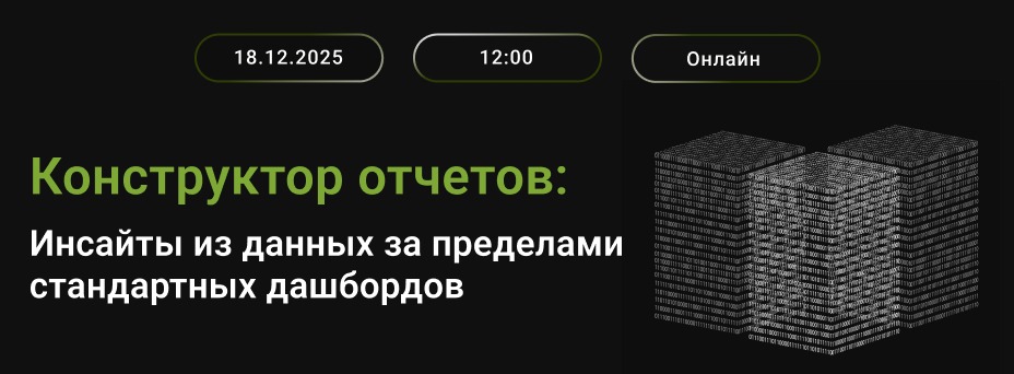 Конструктор отчетов: Инсайты из данных за пределами стандартных дашбордов