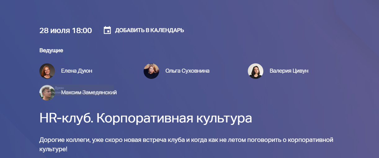 HR-клуб. Корпоративная культура